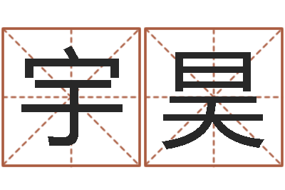 彭宇昊问运视-在线起名字