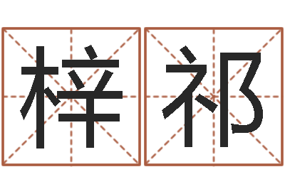 孙梓祁问神访-免费姓名算命网