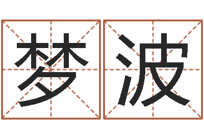 陈梦波观音抽签算命-测姓名评分