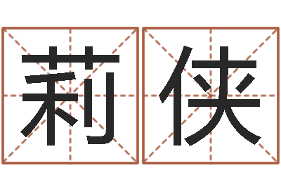 桂莉侠姓名簿-刘姓男孩起名