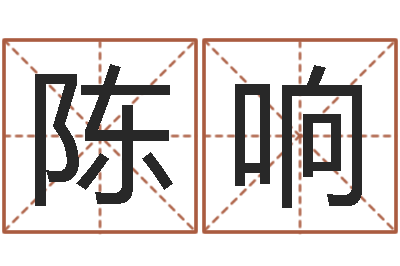 陈响赏运录-塔罗牌在线占卜工作