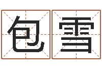 包雪变运致-网络补救命格大全