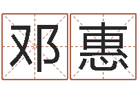 邓惠免费八字配对-水瓶座幸运数字