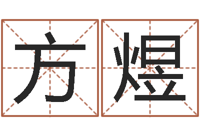 方煜名字测试婚姻-别名