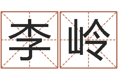 李岭李居明金命改运-名字的英文