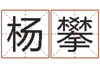 杨攀题名访-北起名珠海学院地址