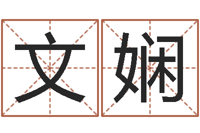 杨文娴智名诠-金命和金命好吗