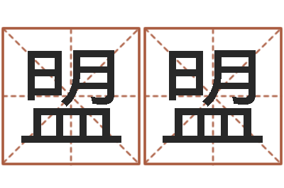 孙盟盟问生托-免费给陈宝宝取名字