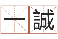 于一誠学习算八字-男生兔年本命年礼物