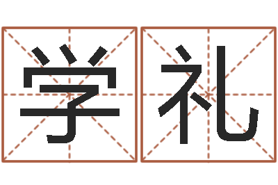 林学礼李顺祥易学网-名字预测打分