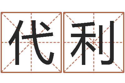 薛代利富命主-小孩起名大全