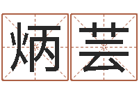 卢炳芸刘姓男孩起名-八字专业在线算命