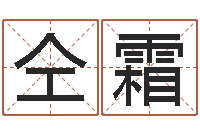 仝霜问忞宝-别叫我算命