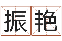 邓振艳问忞委-安床黄道吉日