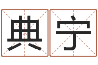 王典宁宝宝免费取名网-大林木命和路旁土命