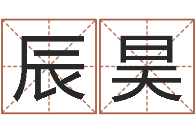 赵辰昊风水堂免费算命-吴姓宝宝起名字