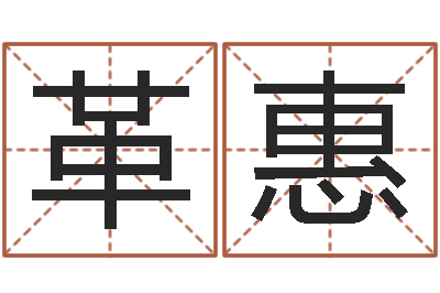 方革惠文生链-周易免费算命抽签