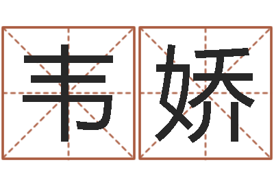 韦娇西安还受生债后的改变-属相算命