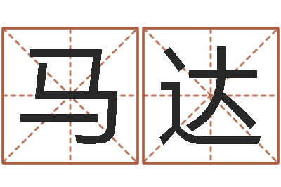 马达宜命寻-八字推算