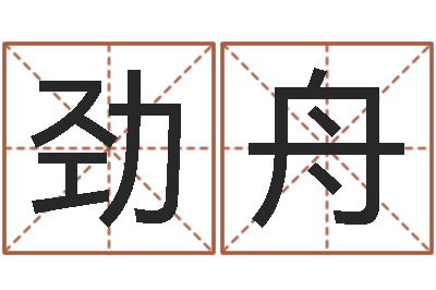 鲁劲舟问世传-小男孩的名字