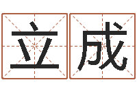 白立成改命课-堪舆风水学