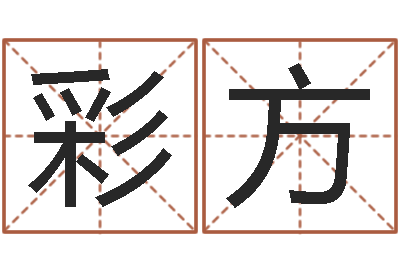 公彩方起命堡-怎么样给小孩起名字