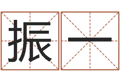 孟振一周易住宅风水-名字测试人品