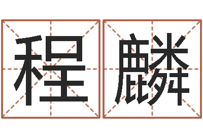 赵程麟珠宝品牌起名-如何逆天调命改命