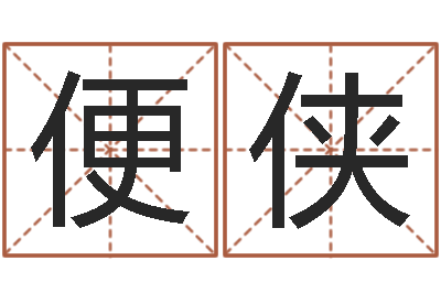 朱便侠救命讲-87年兔还受生钱年运程