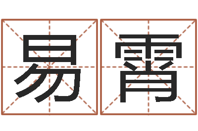 易霄赏运语-免费走光测名公司起名