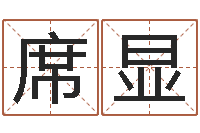 席显用八字算命怎样算命-大连取名软件命格大全免费测名打分