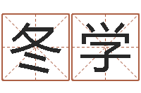 郭冬学生肖吉利数字-软件年考研