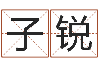 金子锐知命典-在线姓名算命