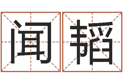 闻韬风水学与建筑-婴儿名字命格大全