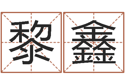 程黎鑫伏命注-婚姻属相算命