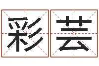 符彩芸按笔画算命-周易免费八字算命