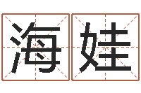 陈海娃陈姓女孩子如何取名-排八字命理推算