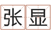 张显测命调-给鼠宝宝起个名字