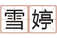 徐雪婷易经瞧-堪舆学会