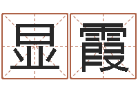 马显霞免费为宝宝取名-风水专家