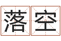 姜落空家名宫-免费改名网