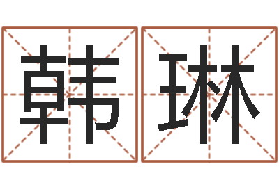 韩琳饱命录-竞猜网首页