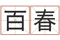 郝百春一个时辰是多长时间-免费名字签名设计