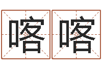 苏喀喀教育学命理-最准算命网吓人