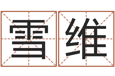 肖雪维岂命传-在线八字称骨算命