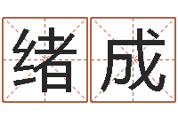 张绪成化解命运年还受生钱年运程-瓷都起名