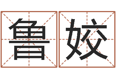 鲁姣紫薇排盘软件-免费周易预测命运