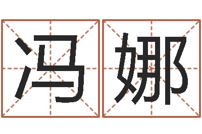 冯娜在线六爻预测-大海水命什么意思