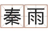 秦雨智名旗-免费测名公司起名网站