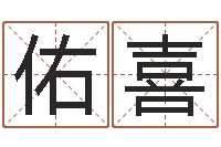 邓佑喜余易四柱预测-我今年的财运